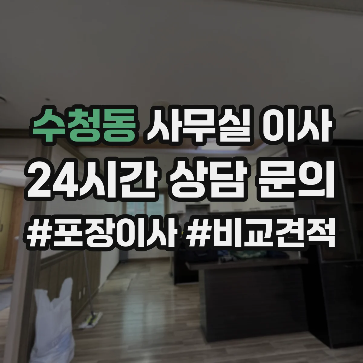 수청동 사무실 이사