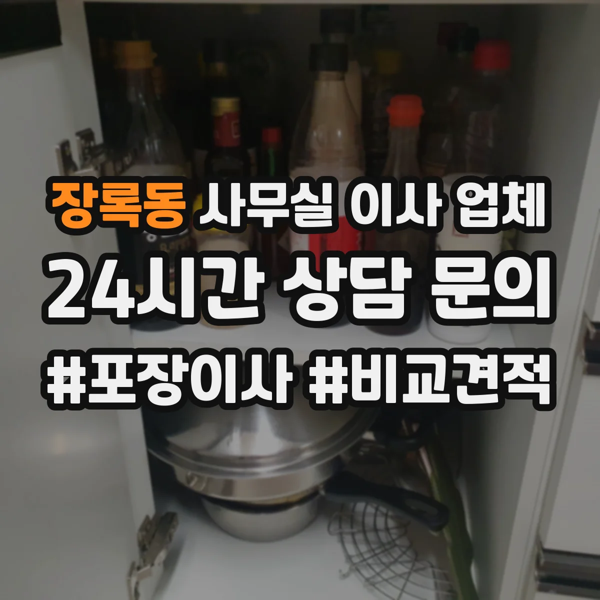 장록동 사무실 이사 업체