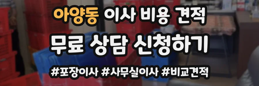 아양동 이사 비용 견적