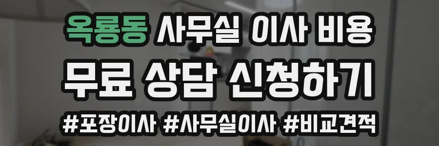 옥룡동 사무실 이사 비용