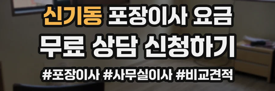 신기동 포장이사 요금