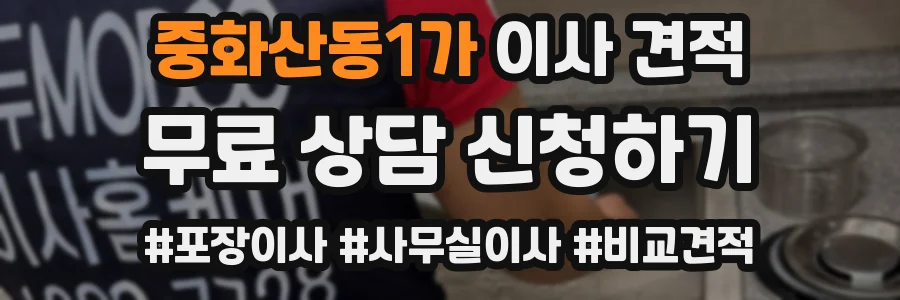 중화산동1가 이사 견적