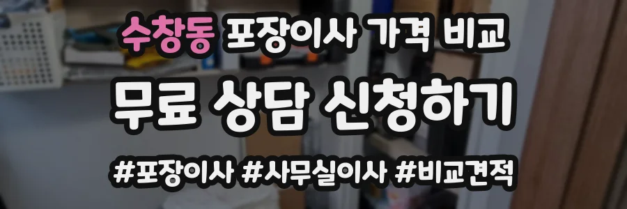 수창동 포장이사 가격 비교