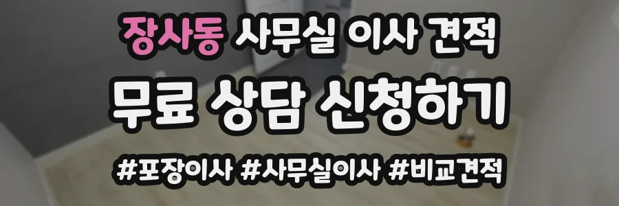 장사동 사무실 이사 견적