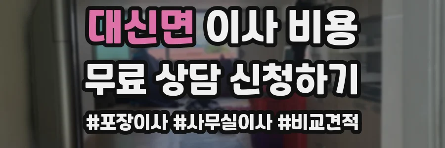 대신면 이사 비용