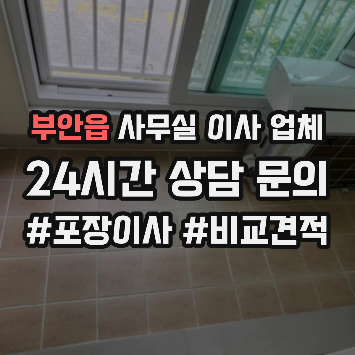 부안읍 사무실 이사 업체
