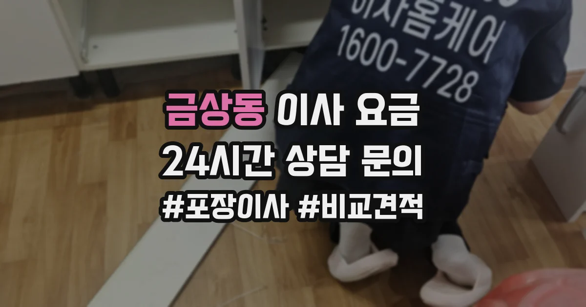 금상동 이사 요금