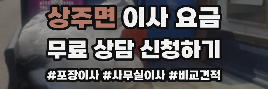상주면 이사 요금