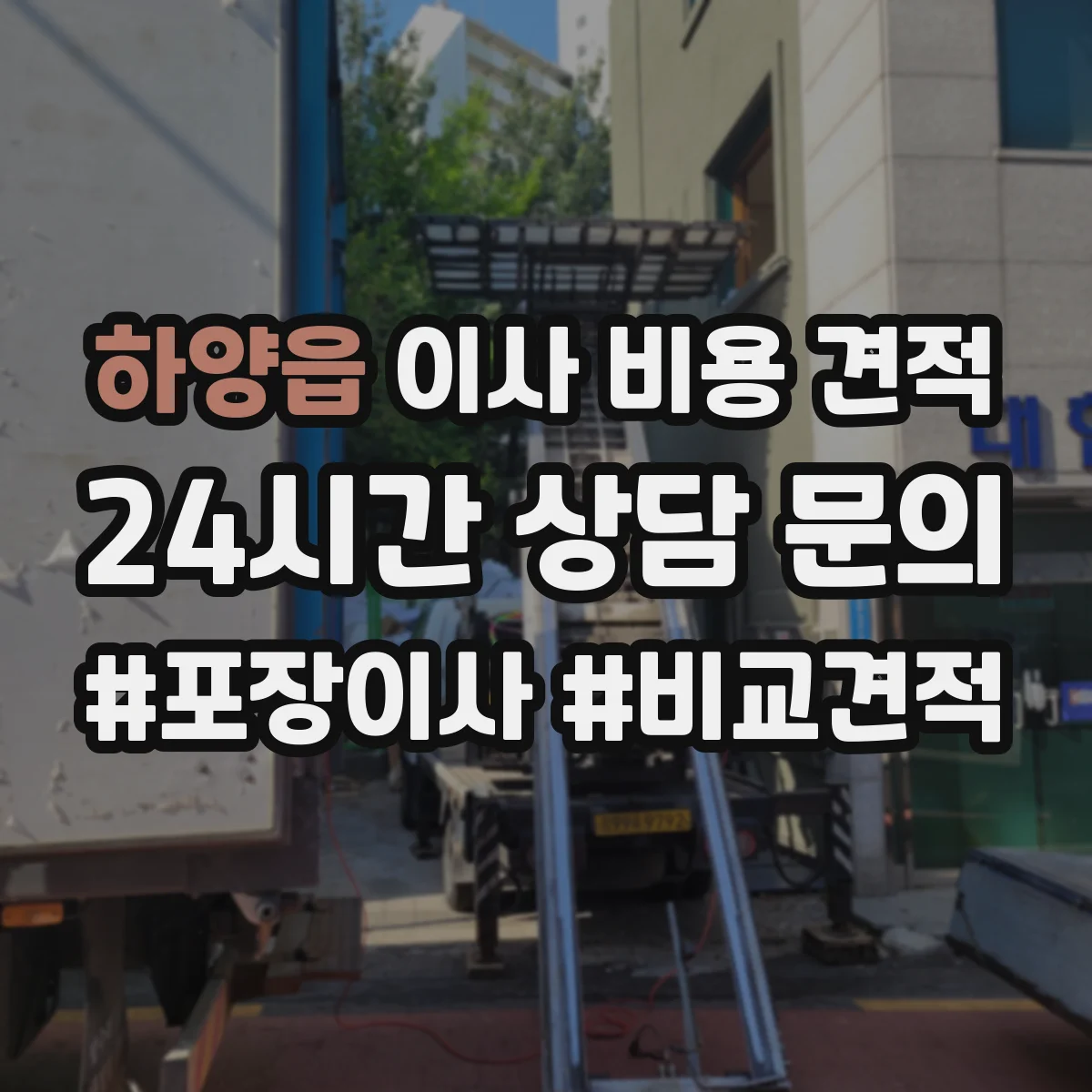 하양읍 이사 비용 견적
