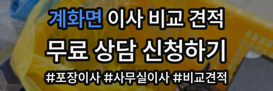 계화면 이사 비교 견적