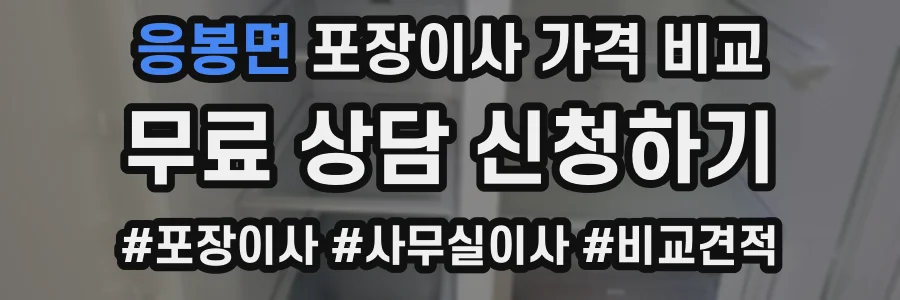 응봉면 포장이사 가격 비교
