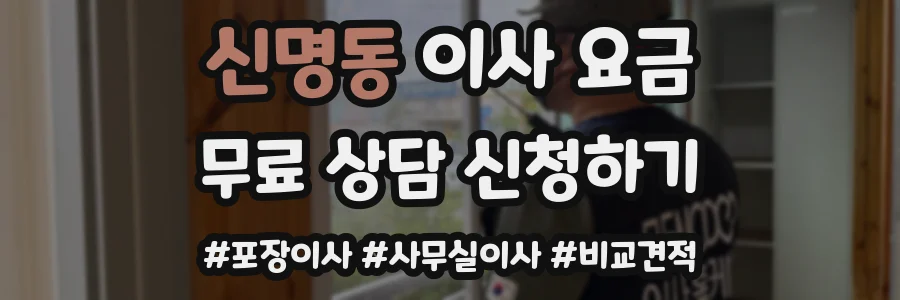 신명동 이사 요금