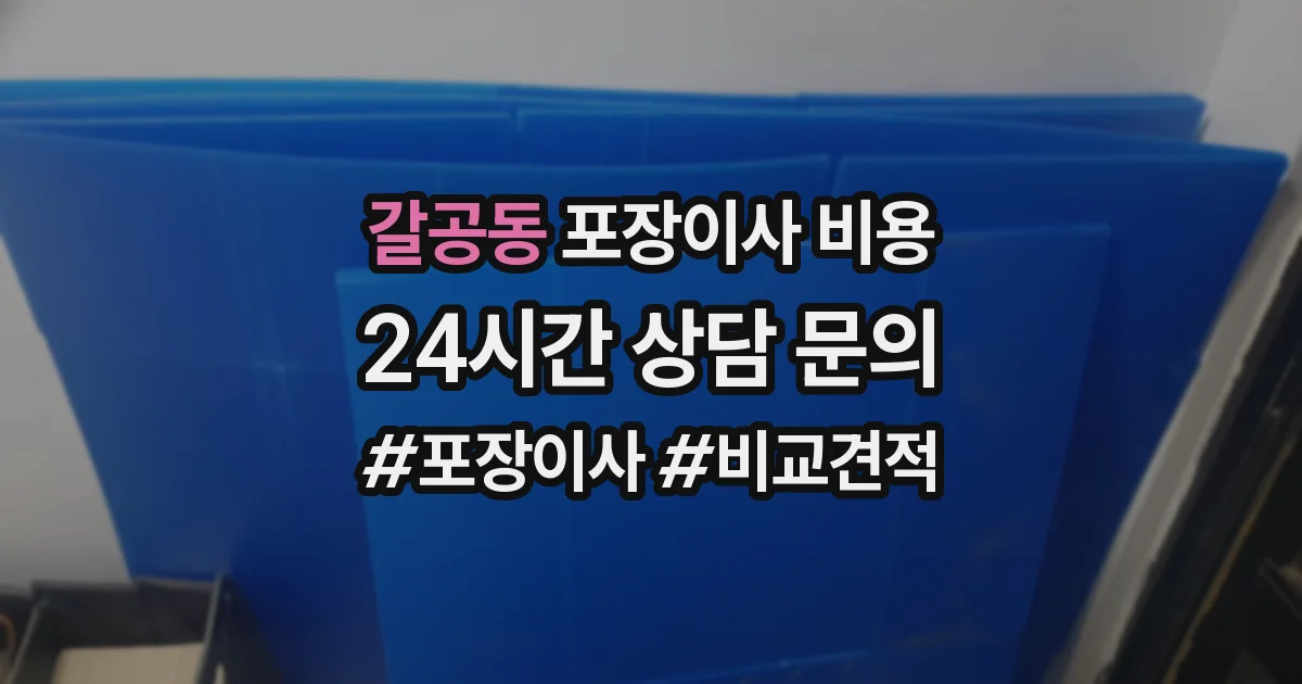 갈공동 포장이사 비용