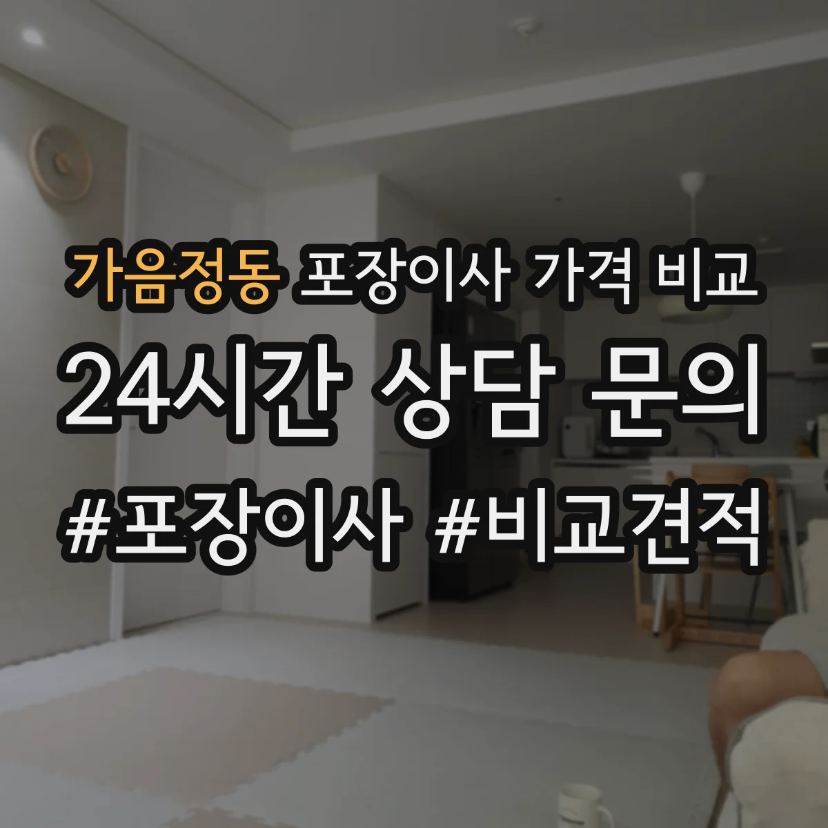 가음정동 포장이사 가격 비교