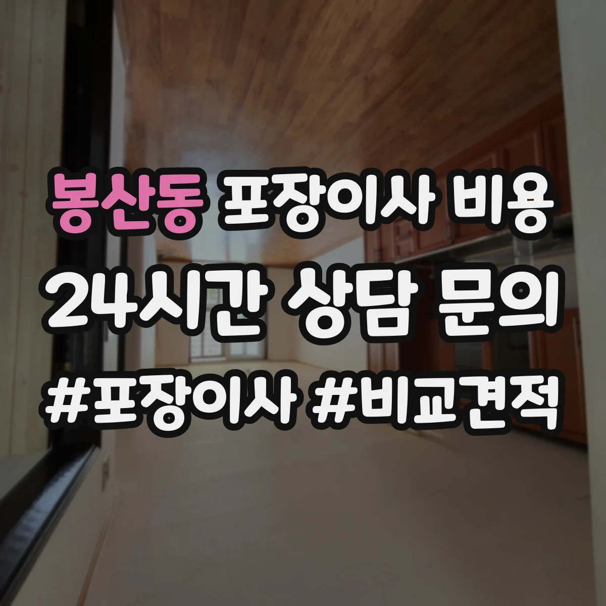 봉산동 포장이사 비용