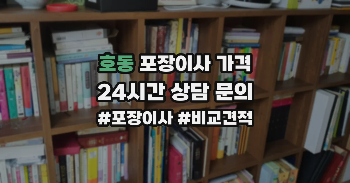 호동 포장이사 가격