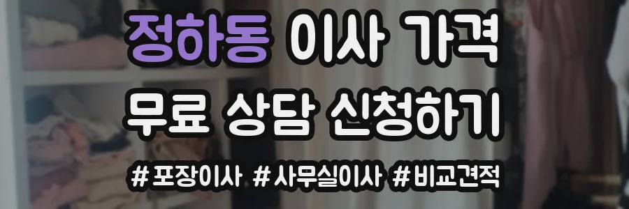정하동 이사 가격