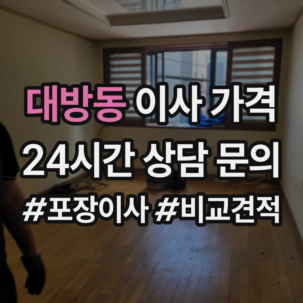 대방동 이사 가격