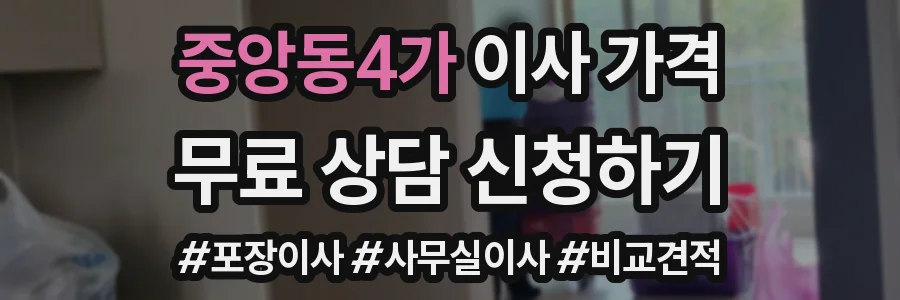 중앙동4가 이사 가격
