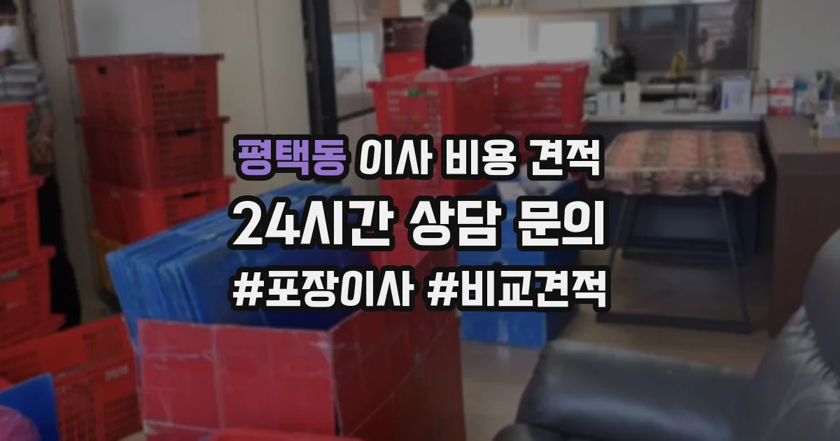 평택동 이사 비용 견적