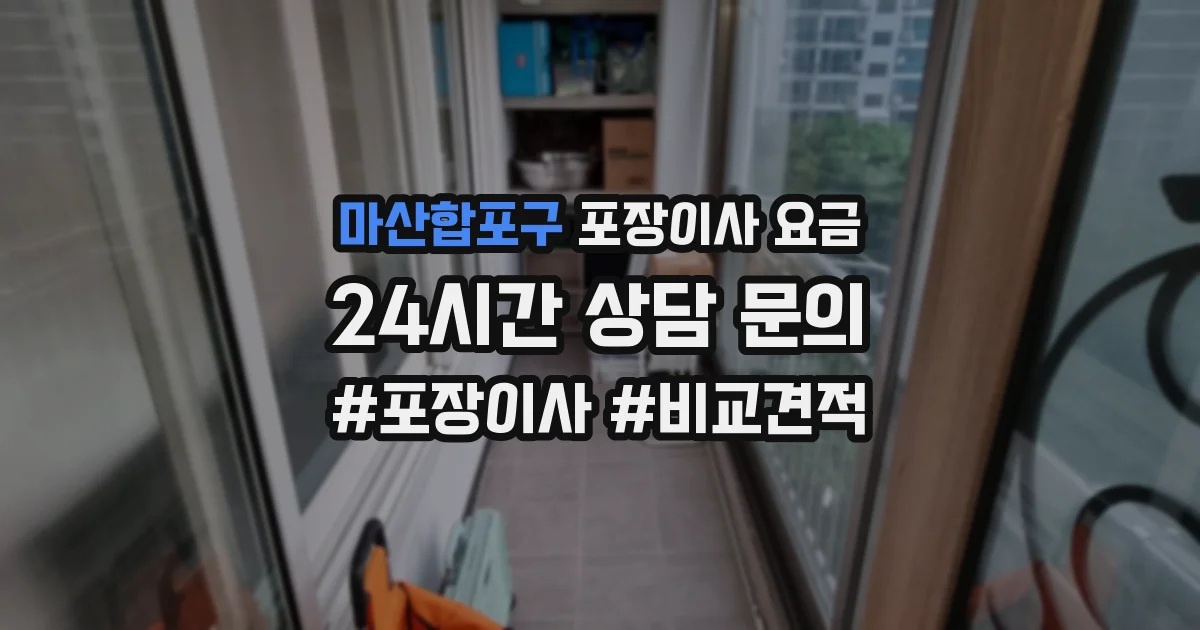 마산합포구 포장이사 요금
