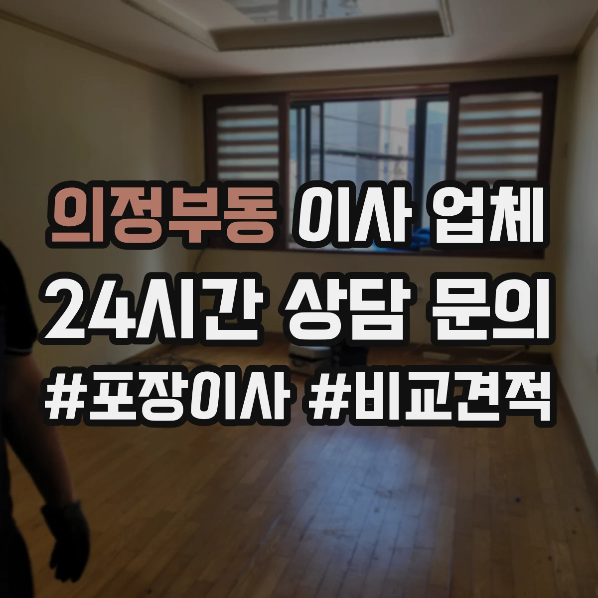 의정부동 이사 업체