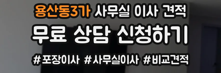 용산동3가 사무실 이사 견적