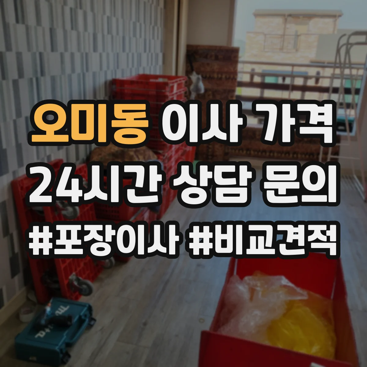 오미동 이사 가격