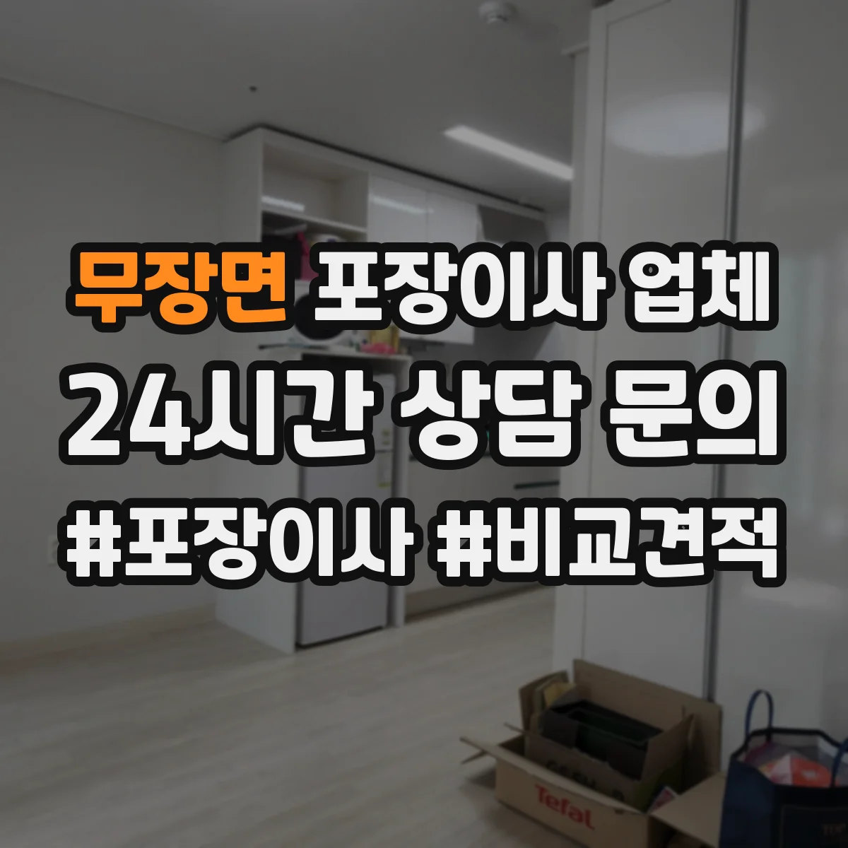 무장면 포장이사 업체