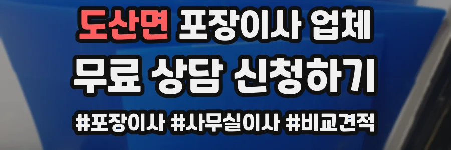 도산면 포장이사 업체