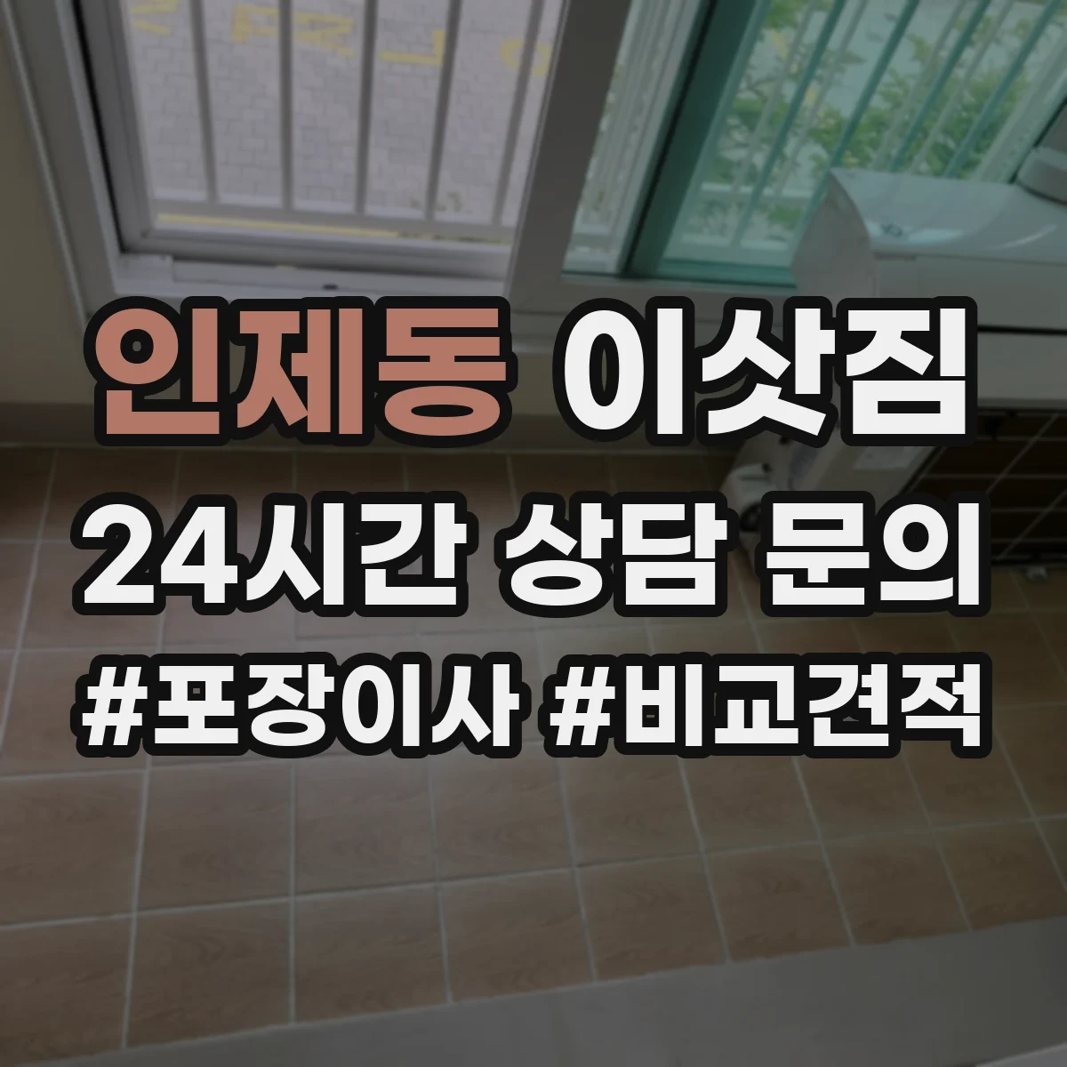 인제동 이삿짐