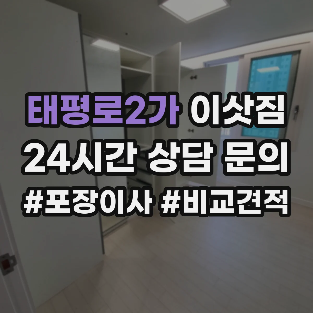 태평로2가 이삿짐