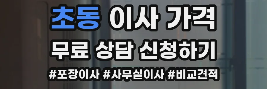초동 이사 가격