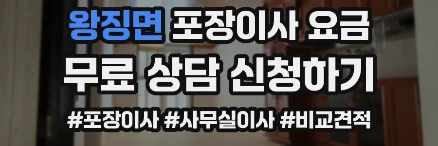 왕징면 포장이사 요금