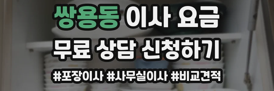 쌍용동 이사 요금
