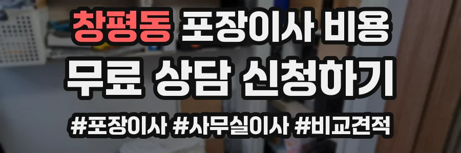 창평동 포장이사 비용
