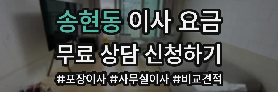 송현동 이사 요금