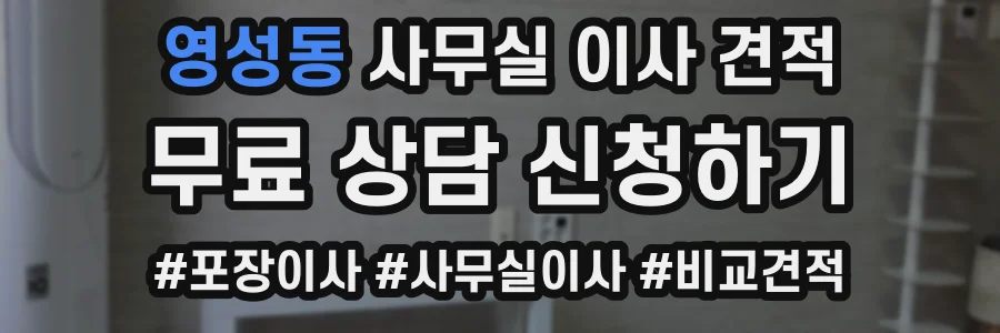 영성동 사무실 이사 견적