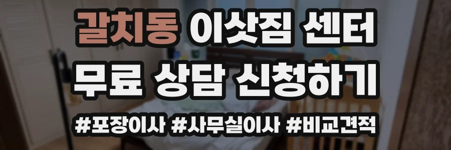 갈치동 이삿짐 센터