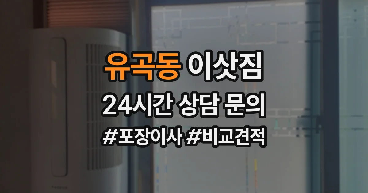 유곡동 이삿짐