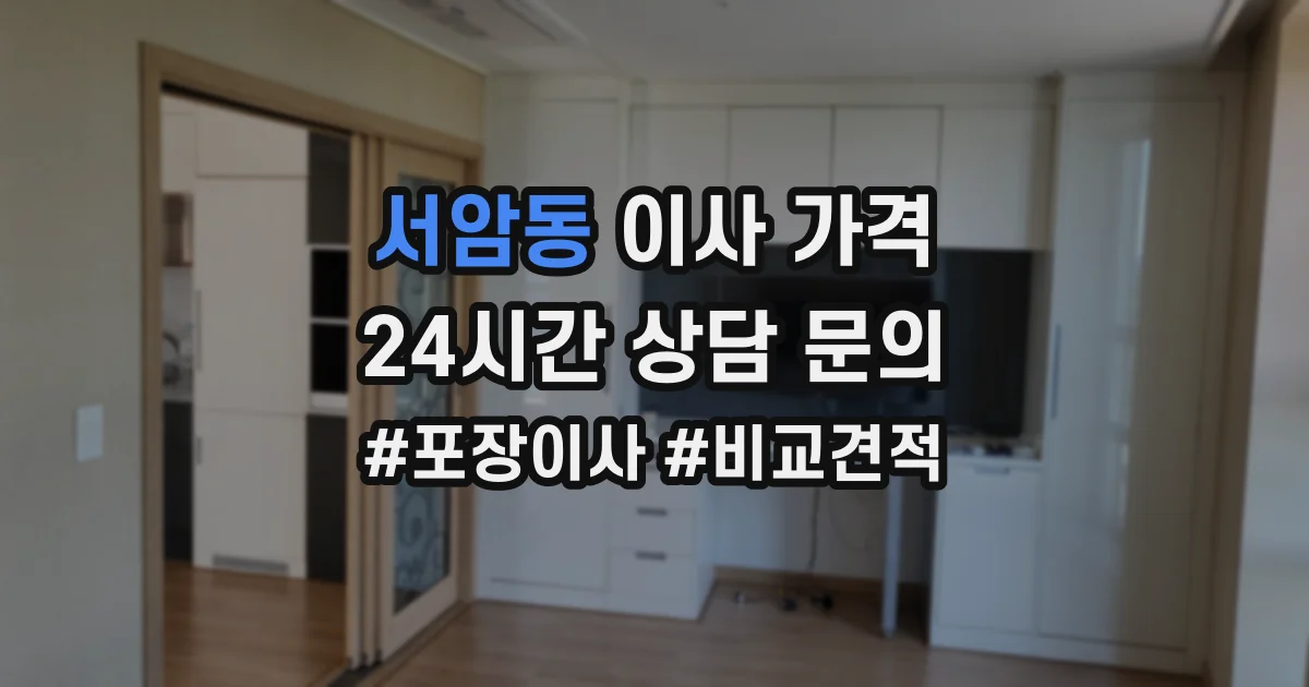 서암동 이사 가격