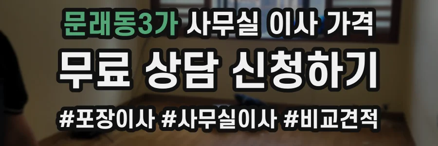 문래동3가 사무실 이사 가격