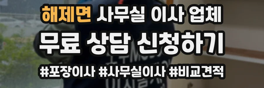 해제면 사무실 이사 업체