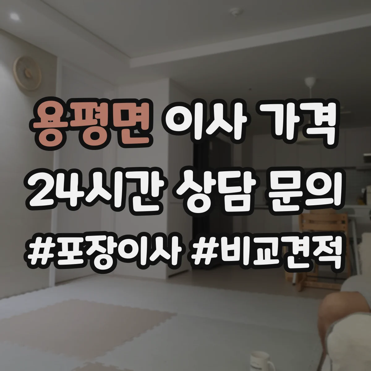 용평면 이사 가격