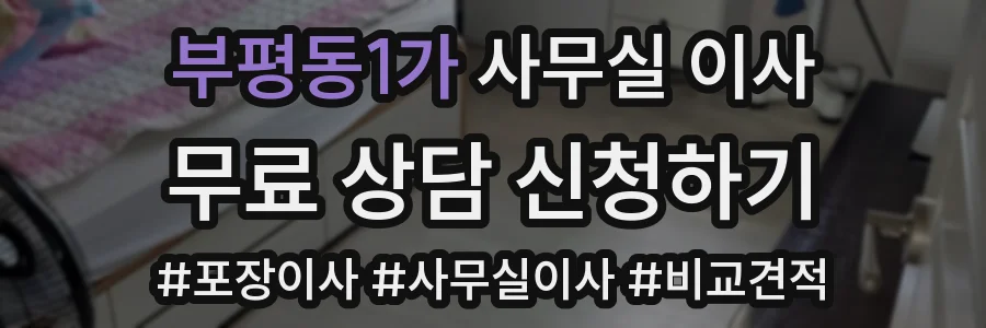 부평동1가 사무실 이사