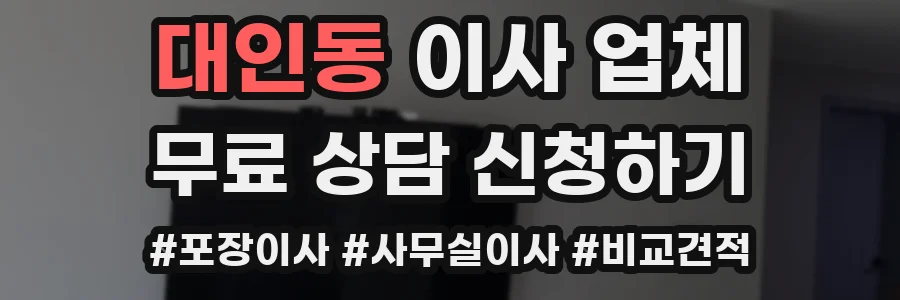 대인동 이사 업체
