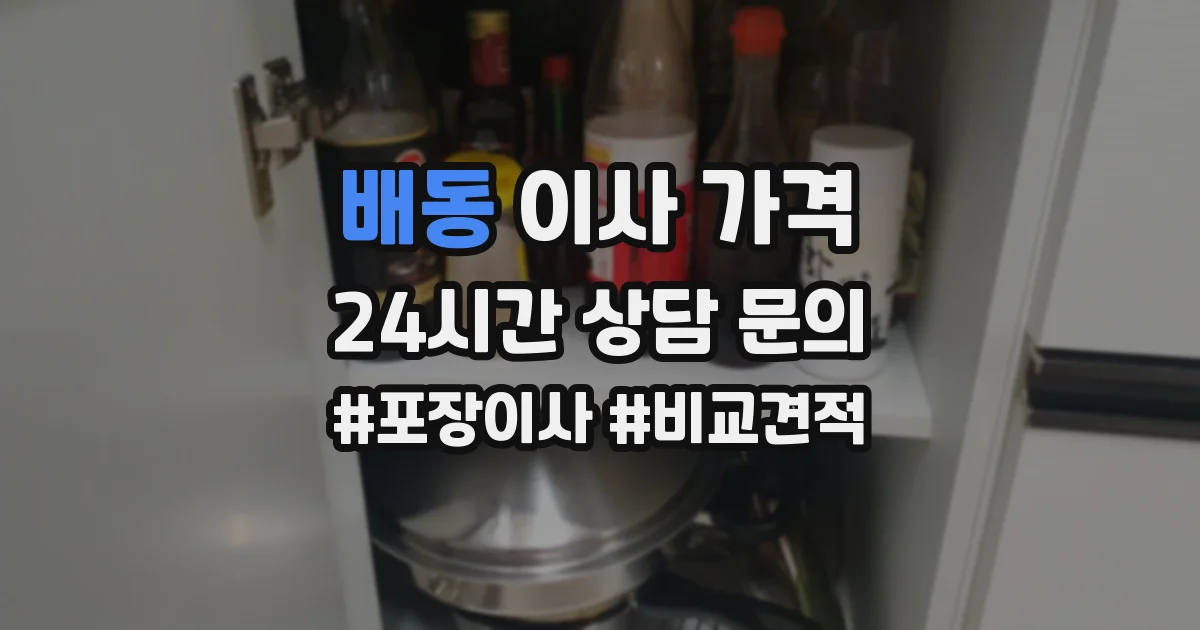 배동 이사 가격