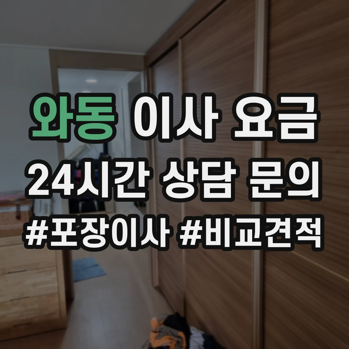 와동 이사 요금