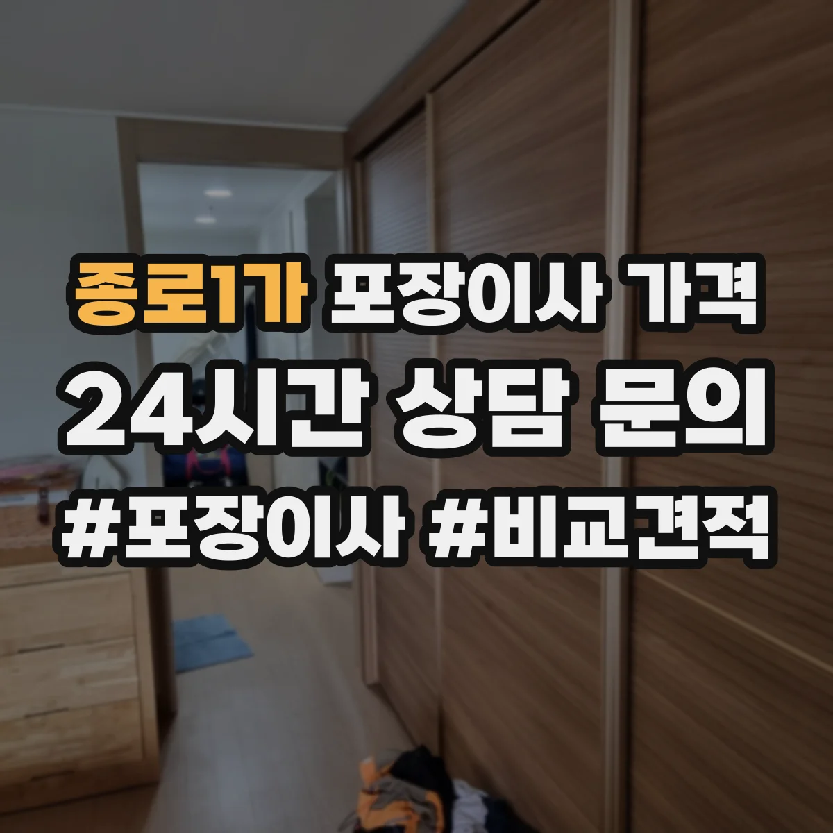 종로1가 포장이사 가격
