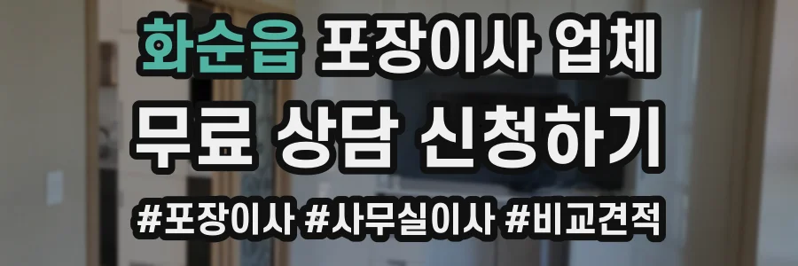 화순읍 포장이사 업체